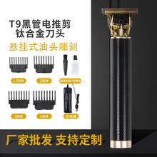 T9电推剪理发器油头雕刻剪发器光头电动推子理发剪无刷静音无刷