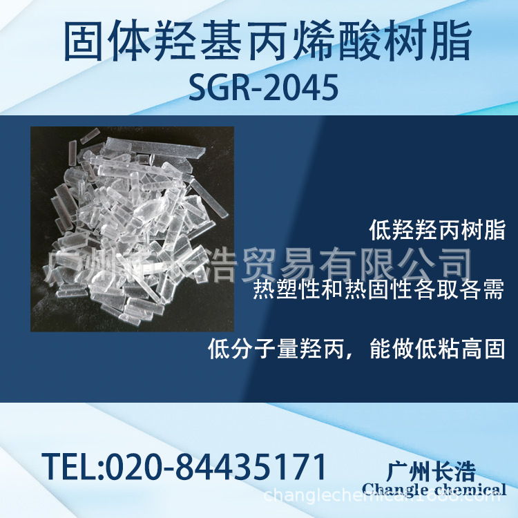 低羟固体丙烯酸树脂SGR-2045