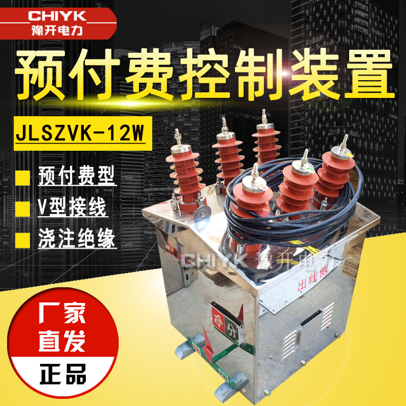 10kV户外真空断路器带预付费计量箱JLSZVK-12W高压预付费控制装置