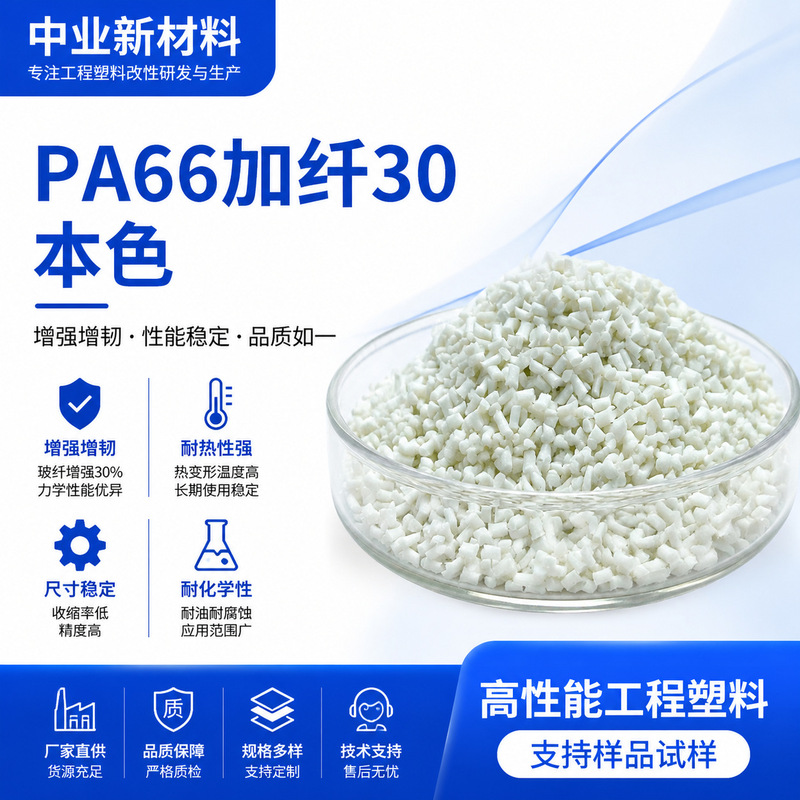 High Temperature Resistant Nylon Pa66 with 30% Fiber, Natural Color Granules, Automotive Parts, Gears, Home Appliance Components, Shell Plastic Materials High Temperature Resistant Nylon Pa66 with 30% Fiber, Natural Color Granules, Automotive Parts, Gears, Home Appliance Components, Shell Plastic Materials