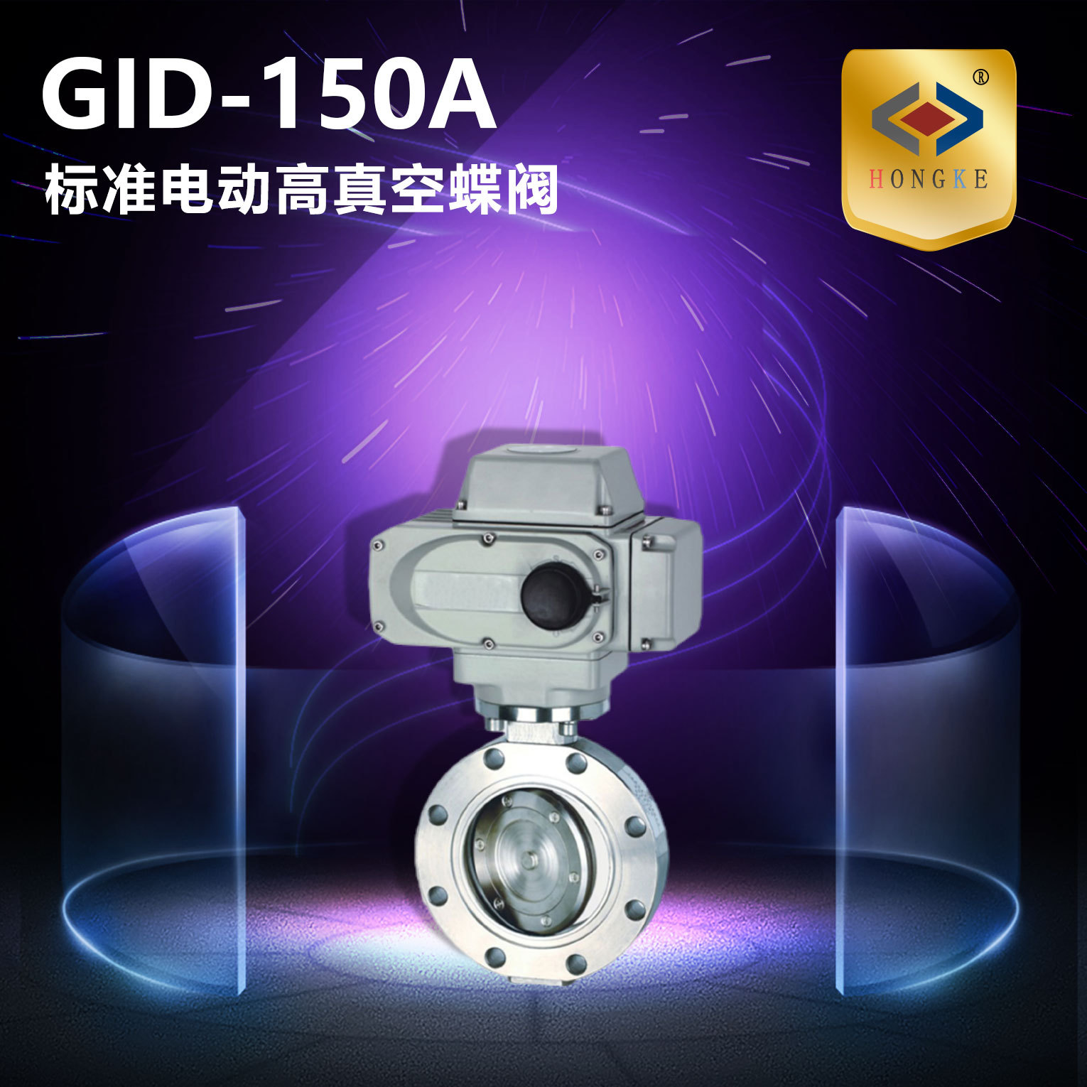 标准电动高真空蝶阀  GID-150A 真空阀