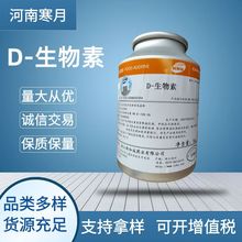 食品级维生素H维生素b7 原料批发 生物素