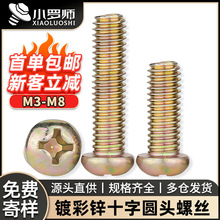镀彩锌十字圆头开关螺丝盘头开关面板螺钉插座机牙螺丝钉M3M4M5M6