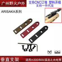 ARISAKA M300/M600手电筒金属底座垂直支架M-lok keymod安装配件