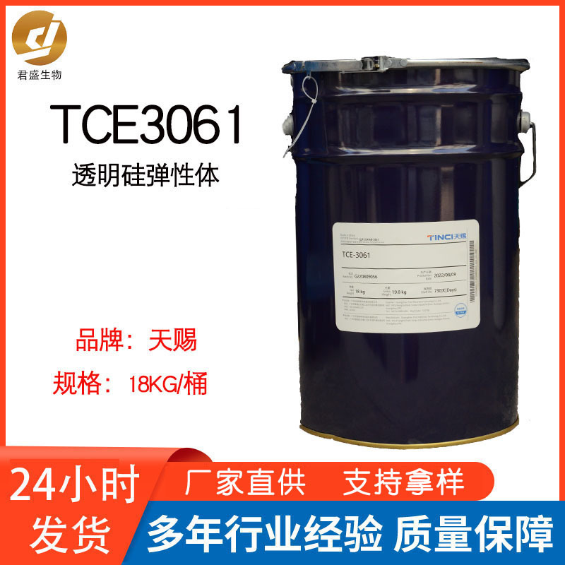 批发供应TCE-3061天赐透明硅弹性体混合物 1KG起批
