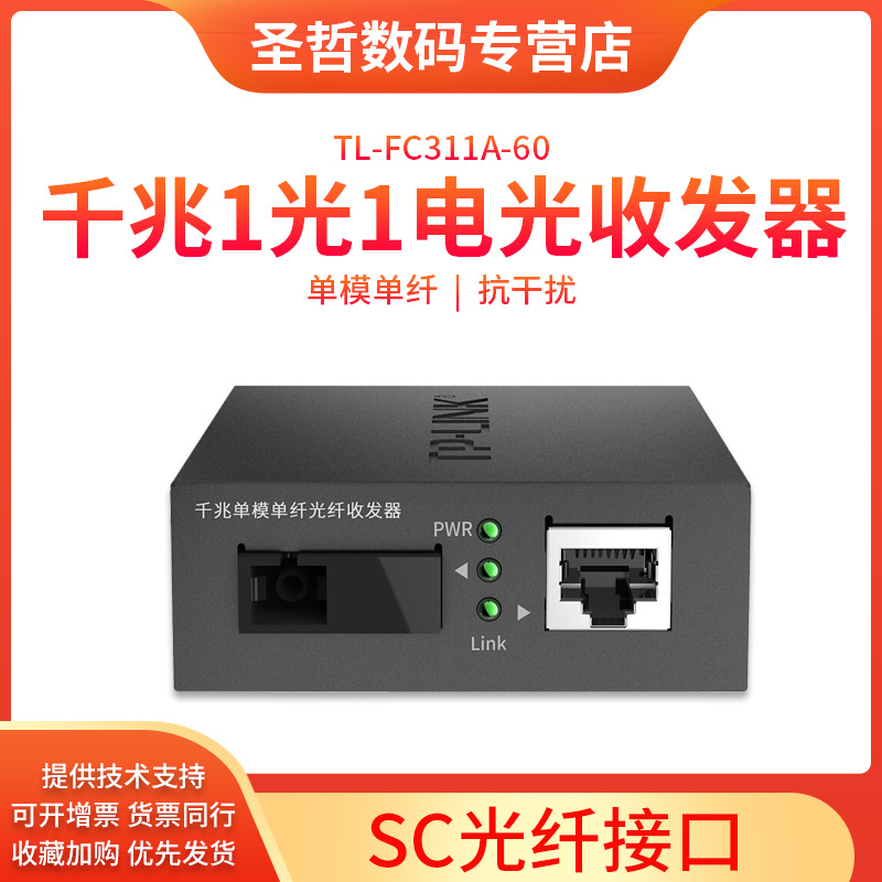 TP-LINK TL-FC311A-60 千兆1光1电光纤收发器单模单纤转换器tplin