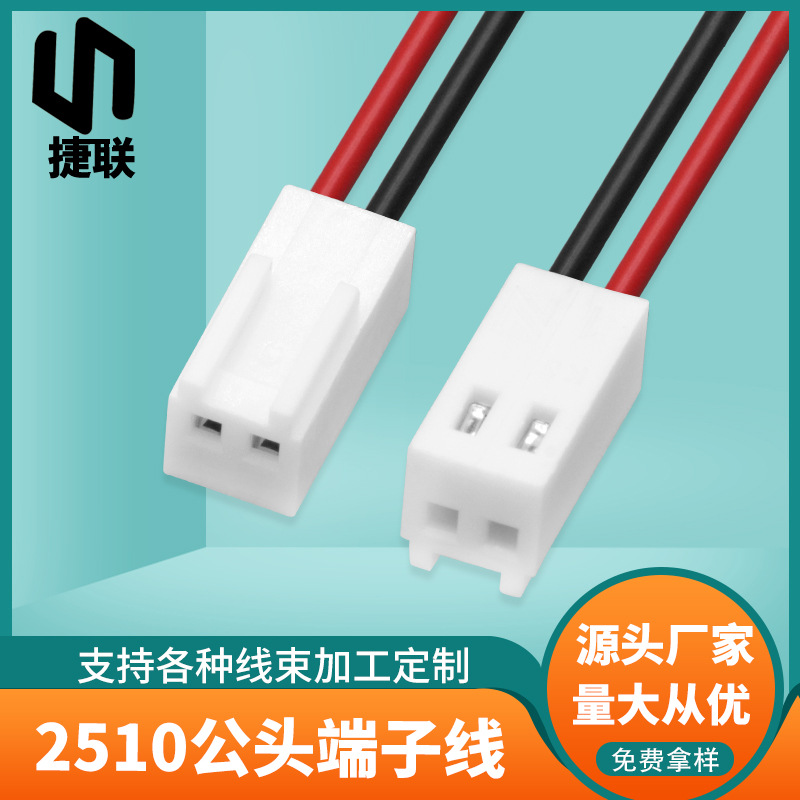 厂家直供 2.54MM间距红黑线束 2510-2P公插头连接线 2510端子线