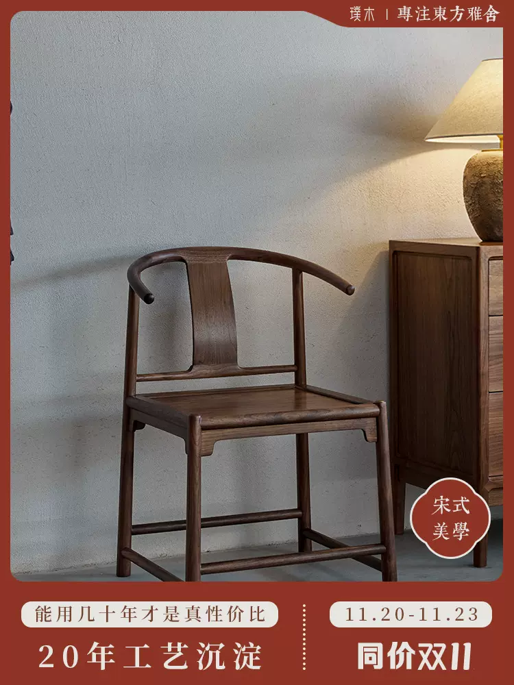 璞木新中式黑胡桃木实木餐椅圈椅牛角椅靠背木椅子简约化妆椅家用