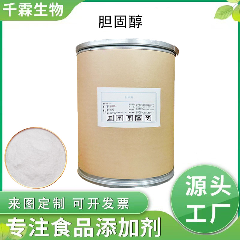 胆固醇现货 食品级胆固醇 营养强化剂 胆甾醇添加剂胆固醇