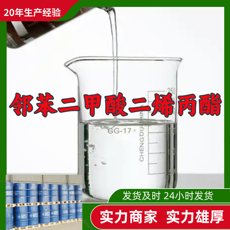 邻苯二甲酸二烯丙酯  实力商家诚信经营量大优惠山东浙江福建江苏