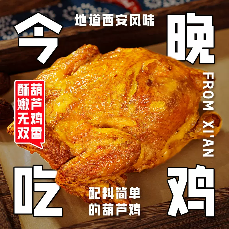 陕西特产葫芦鸡炸鸡空气炸锅年夜饭高端预制菜速食半成品冷冻熟食