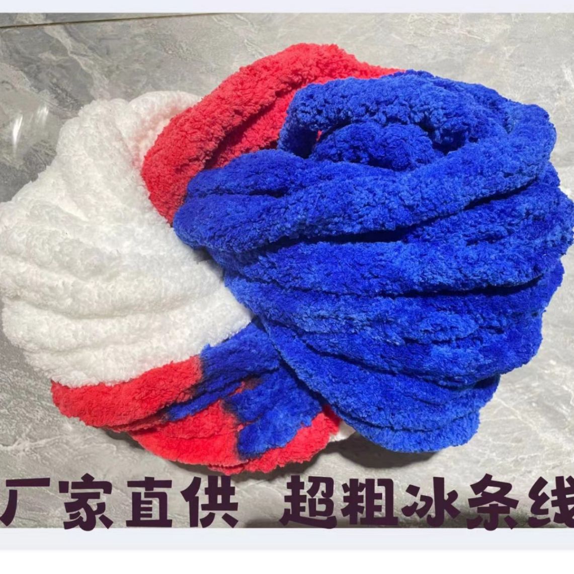 超粗冰条线批发DIY毯子线2CM手工大粗度加粗冰岛毛动物窝毛线批发