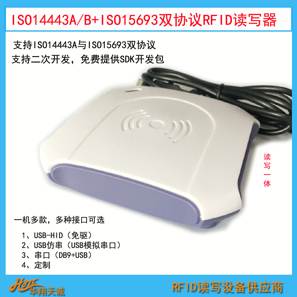 USB仿串ISO15693&14443A协议RFID读卡器 射频卡读写器 HX540D-U-X