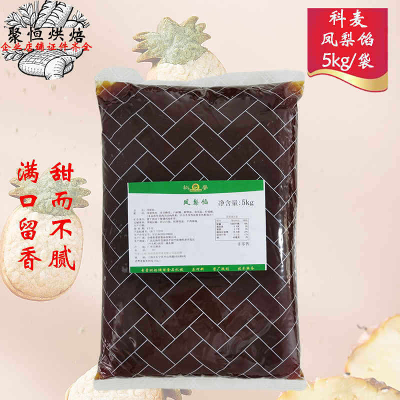 科麦凤梨馅5kg凤梨酥果肉不含冬瓜蓉月饼馅料糕点土凤梨原料