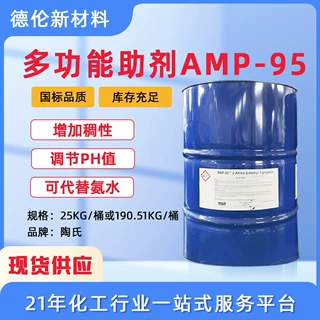 陶氏安达伟胜AMP-95安格斯PH调节剂多功能助剂 氨基甲基丙醇ANGUS