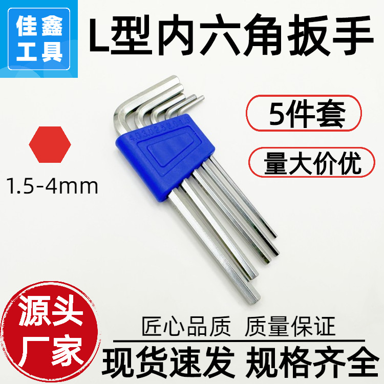厂家直供L型平头内六角扳手公制五件套1.5/2/2.5/3/4mm工具批发