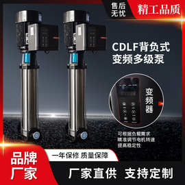 CDLF背负式变频多级泵 立式不锈钢离心泵 全自动变频水泵增压泵