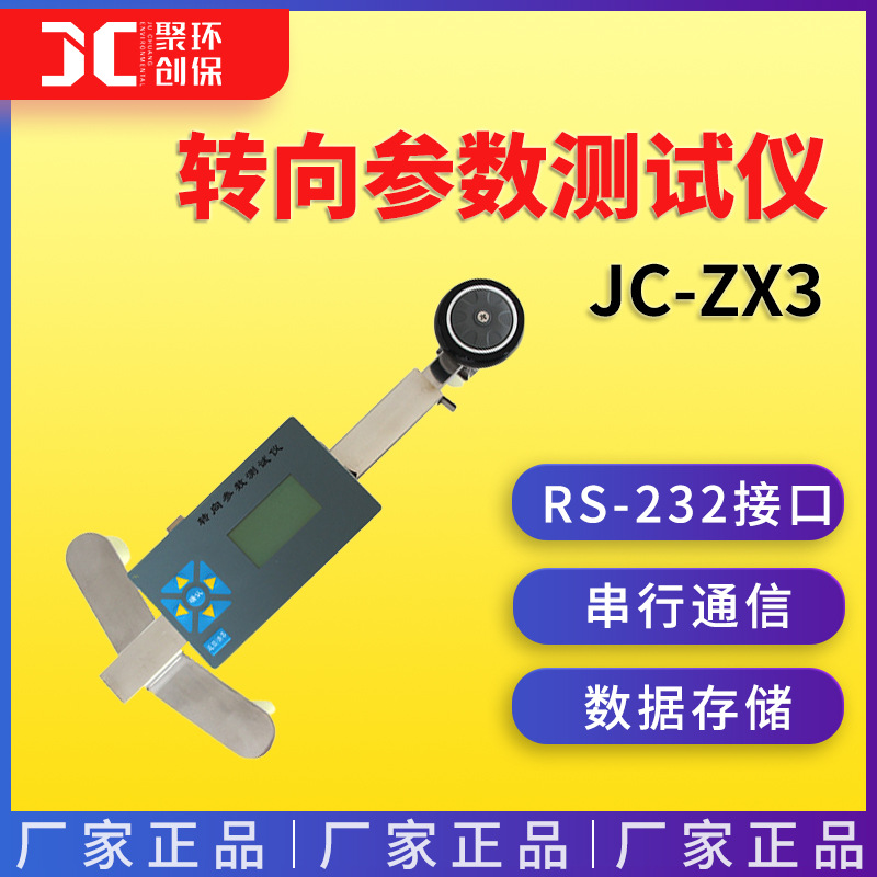JC-ZX3转向参数测试仪