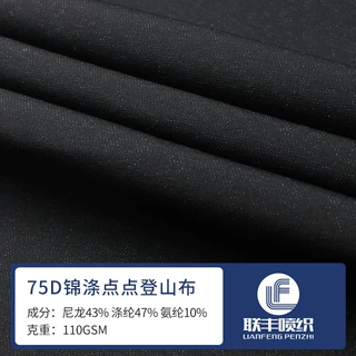 热销 75D锦涤点点登山布 触感细腻柔滑抗皱 休闲服户外冲锋衣面料