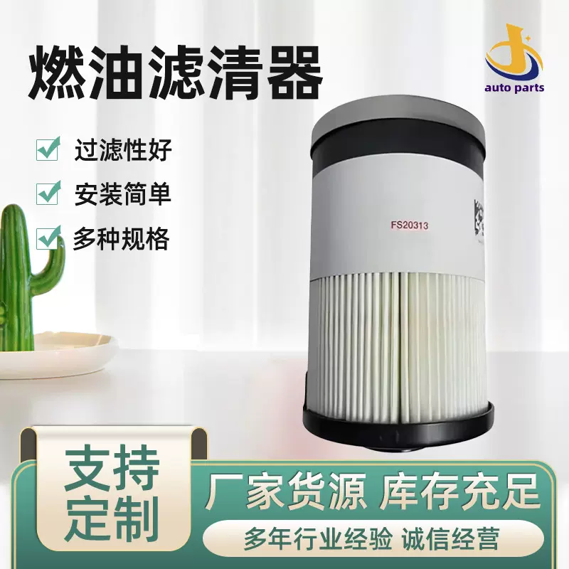 跨境工程机械FS20313油水分离滤芯柴油滤清器燃油滤清器汽车配件