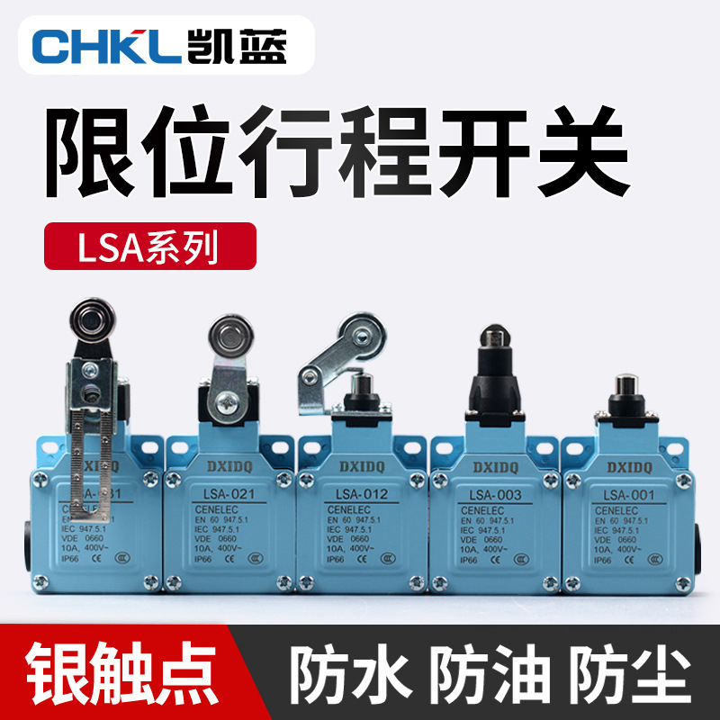 LSA-012银触点行程开关LSA-003限位开关安全门滚轮转臂式行程开关