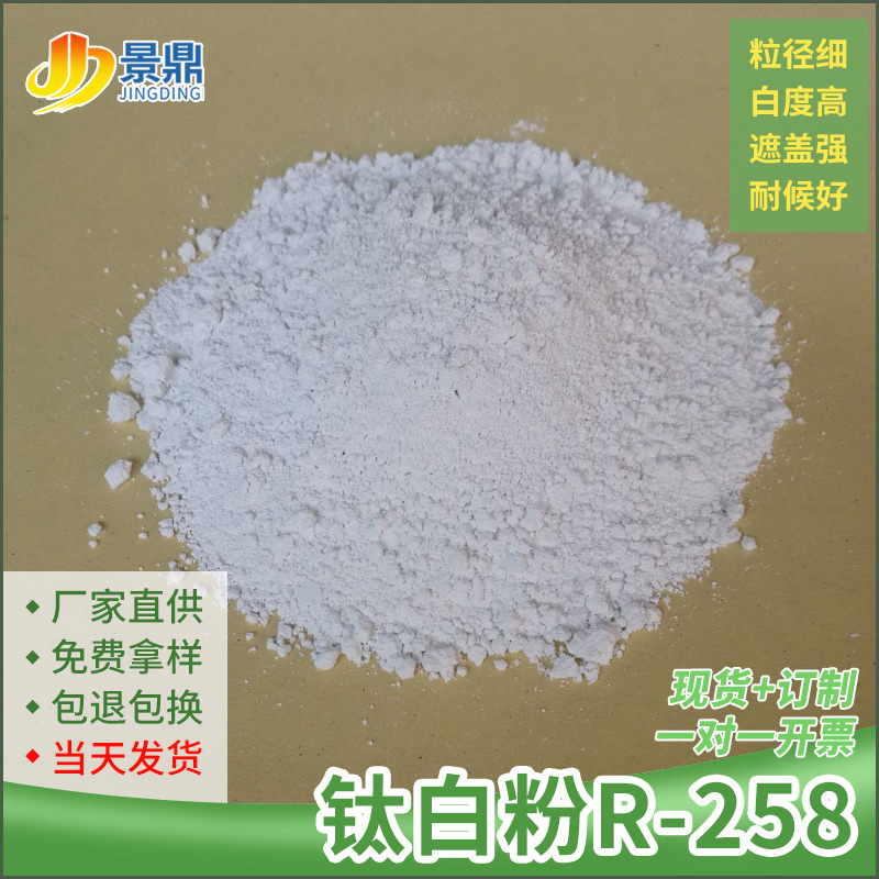 钛白粉R-258金红石型遮盖力强涂料油漆油墨色母粒塑料用高白