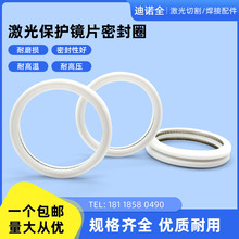 激光保护镜片密封圈窗口镜垫圈不锈钢弹簧泛塞封万顺兴四氟绝缘环