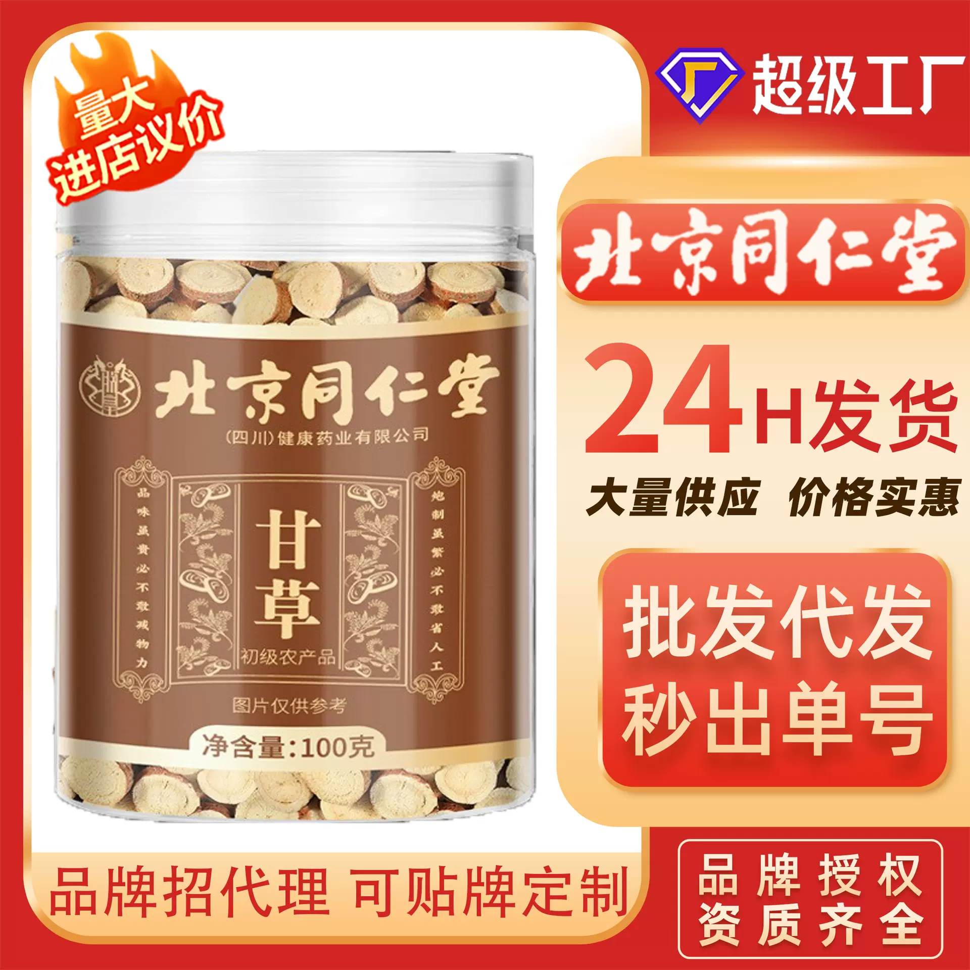 甘草片北京同仁堂甘草100g甘草片中药材药食同源甘草片批发代发