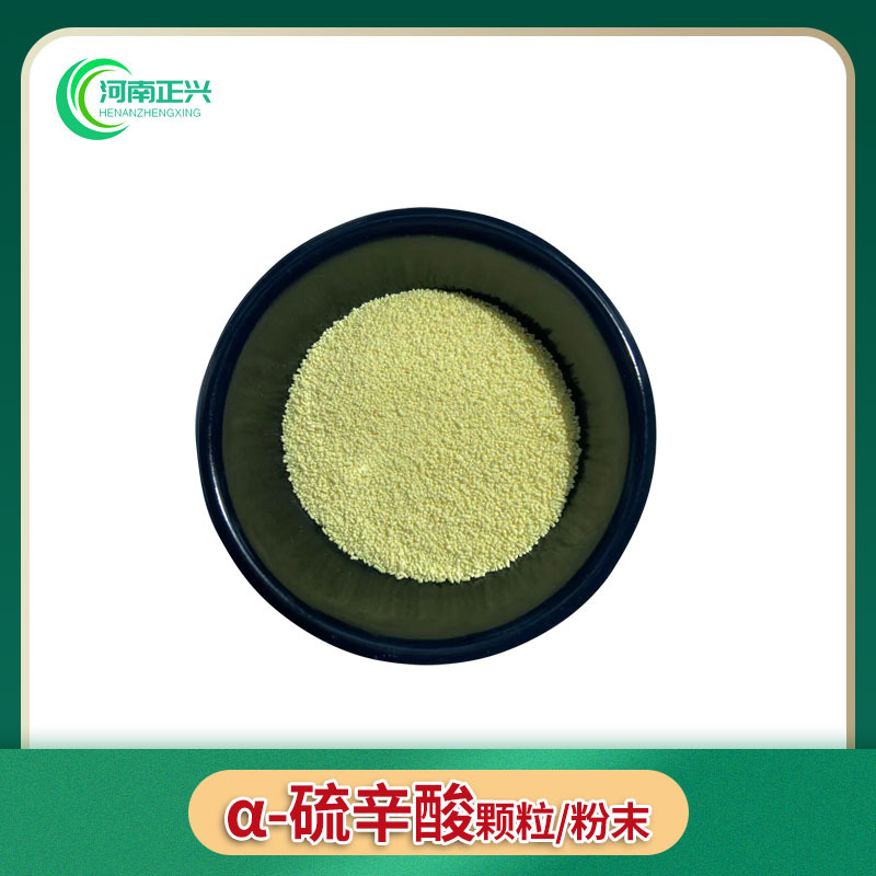 供应食品级a-硫辛酸 阿尔法硫辛酸R-硫辛酸有颗粒有粉末咨询客服