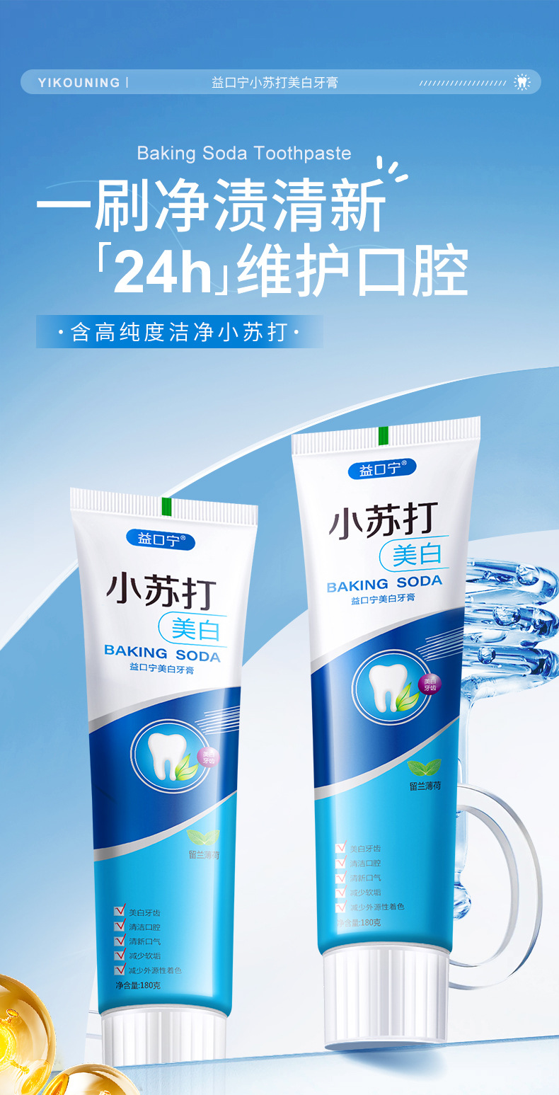 益口宁小苏打海盐亮白清新护龈1_01