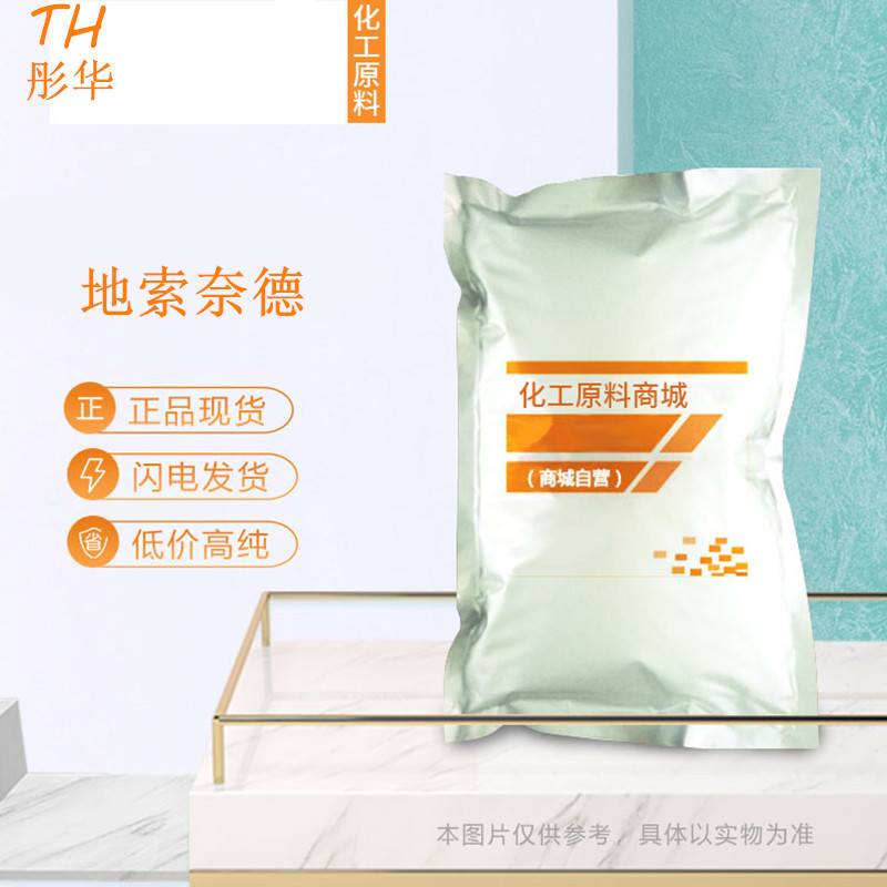 现货供应 地索奈德 10g/袋 含量99%  地索奈德 CAS:638-9 4-8