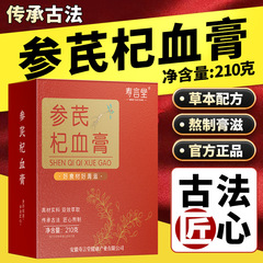 寿言堂参杞血膏女性おばさん血気膏紅ナツメ党参黄バラ花クコ女膏滋