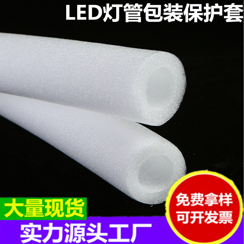 厂家现货T8灯管保护套 防撞防摔圆形空心泡棉管 座椅开边包装棉管