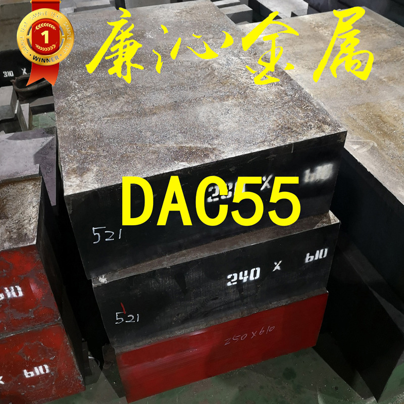 销售DAC55热作模具钢DAC55模具钢板DAC55圆钢/棒 规格齐全