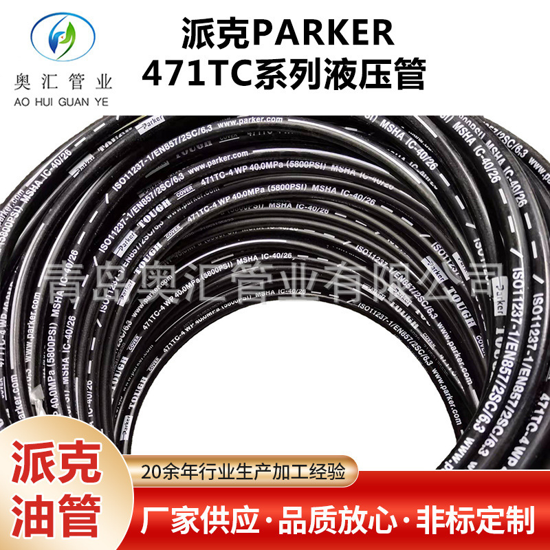 派克parker 471TC系列液压管两层编织液压油管钢丝管橡胶管