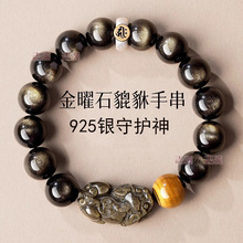 天然金银曜石一钱貔貅配S925银守护神戒圈手链乌金黑耀石虎眼石批