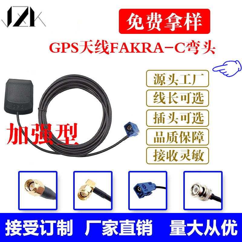 FAKRA-C弯头天线GPS定位天线厂家直销天线卫星定位车载导航通用线