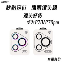 适用华为P70Pro鹰眼镜头膜华为p70镜头膜摄像头保护膜自带定位器