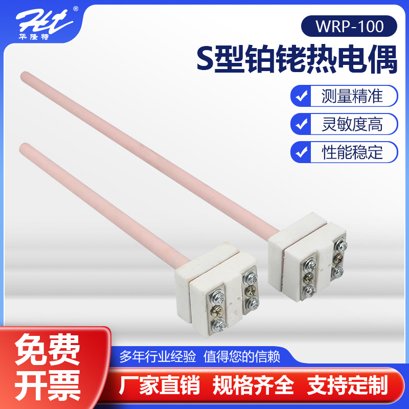 厂家直供马弗炉用小铂铑WRP-100 S型热电偶0-1600度 温度传感器