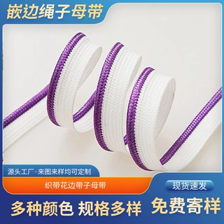 厂家定制织带花边带子母带家纺四件套被单靠抱枕服装等辅料