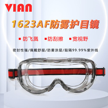 VIAN1623AF舒适型防化粉尘飞溅护目镜防雾防冲击防尘骑行护目镜