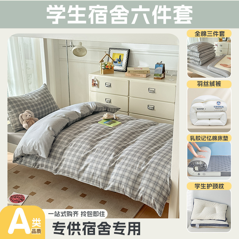 大学生宿舍专用开学季上下铺床全棉被套床单乳胶床垫枕头一套配齐|undefined