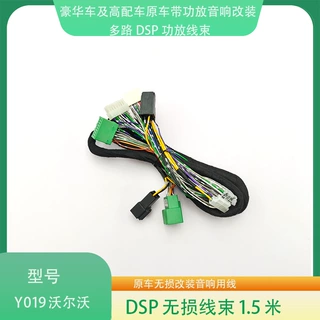 Y019沃尔沃S90/V90/XC60/S60原车带功放无损音响升级改装专用线