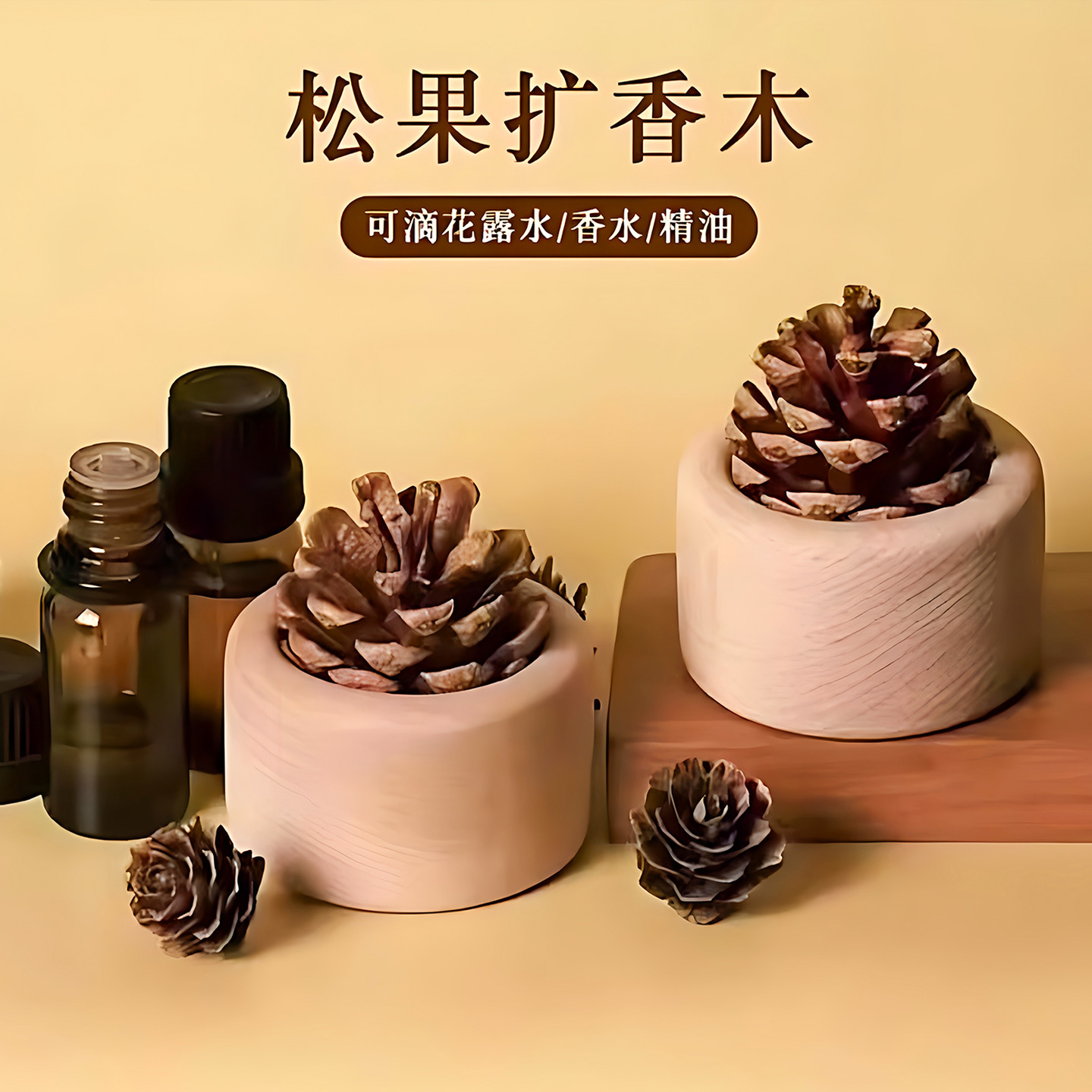 松果扩香木家用卧室扩香器风油精花露水无火香薰桌面摆件车载精油