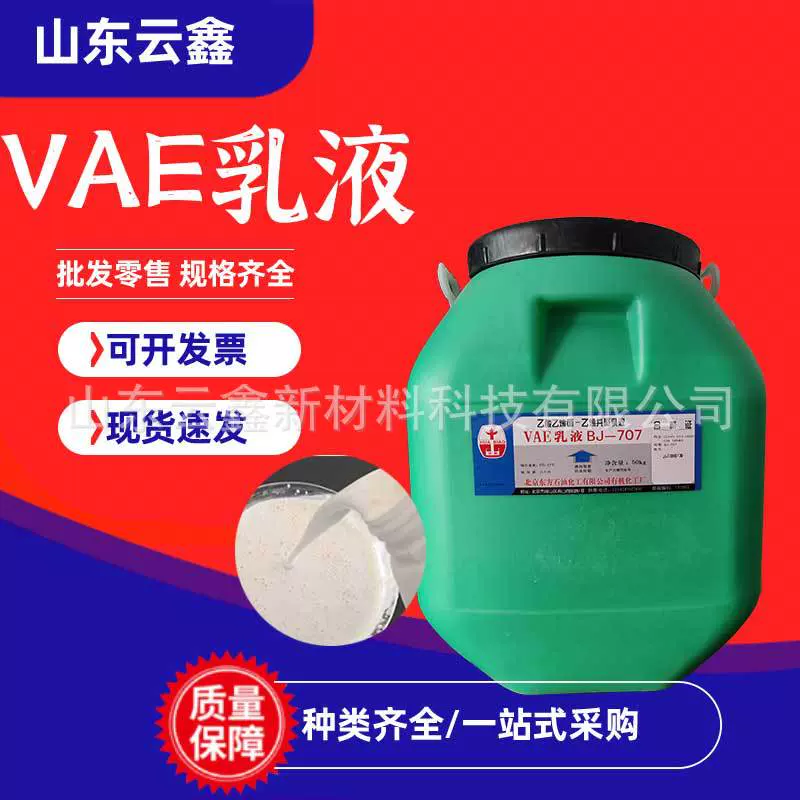 现货VAE乳液 水泥改性剂溶剂涂料用707乳液工业级 VAE乳液