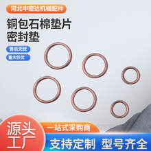 跨境厂家承接批发汽车配件垫圈紫铜垫片O型圈铜包石棉垫片密封垫