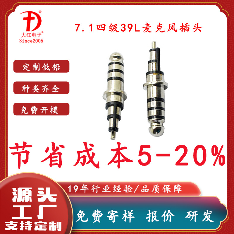 供应音频插头 7.1四级10.0盘39L外露19.6L麦克风插头 7.1四级公头