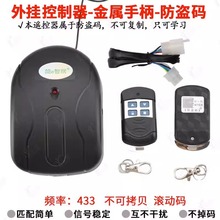 外掛控制器 防盜碼 帶金屬手柄 無線接收器 車庫門外掛電機控制器