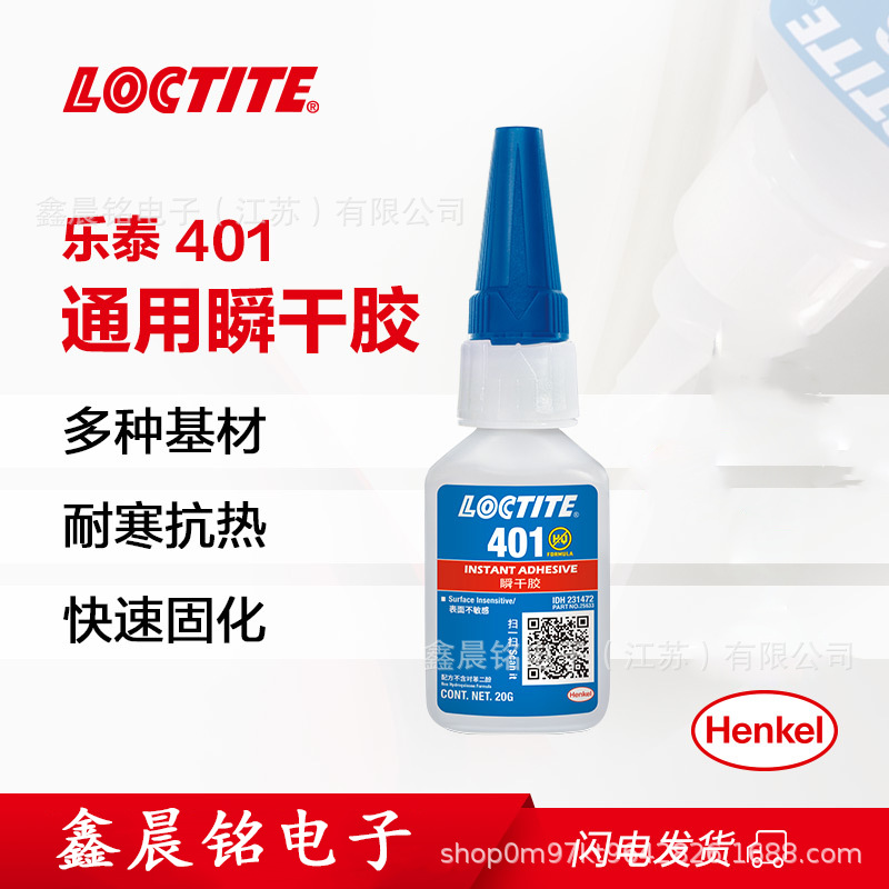 LOCTITE乐泰瞬干胶401塑料PVC强 力快干胶通用型金属PP橡胶粘接剂