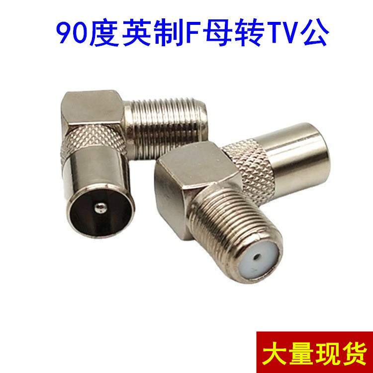 90度弯角转换头/英制F母转9.5公/F转射频公/TV电视公转英制F母